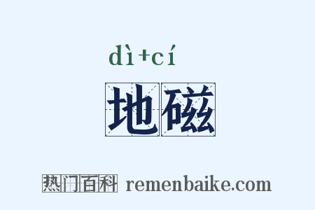 地磁是什么意思的图片